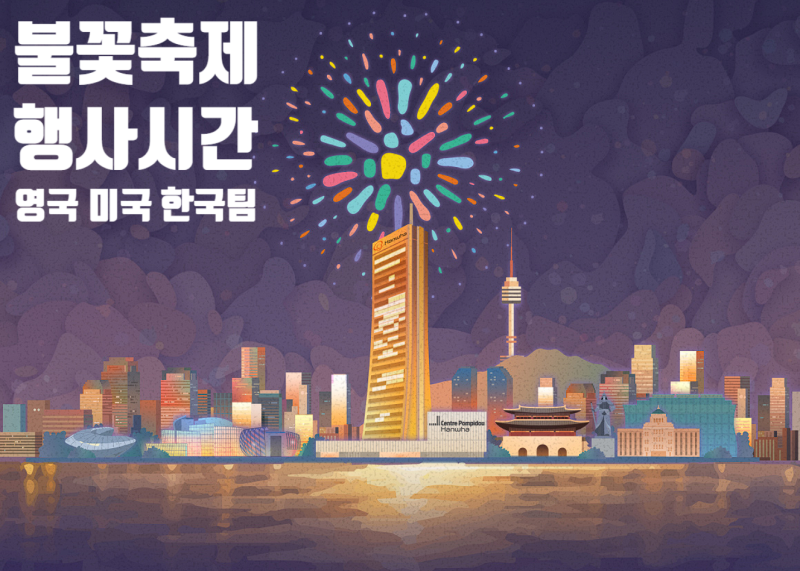 [2026 여의도 불꽃축제] 행사진행 관람 시간 및 유료 티켓 가격 완벽 분석