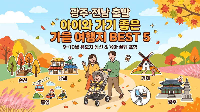 광주 근교 아이와 가볼만한곳｜9~10월 가을 가족여행지 BEST 5