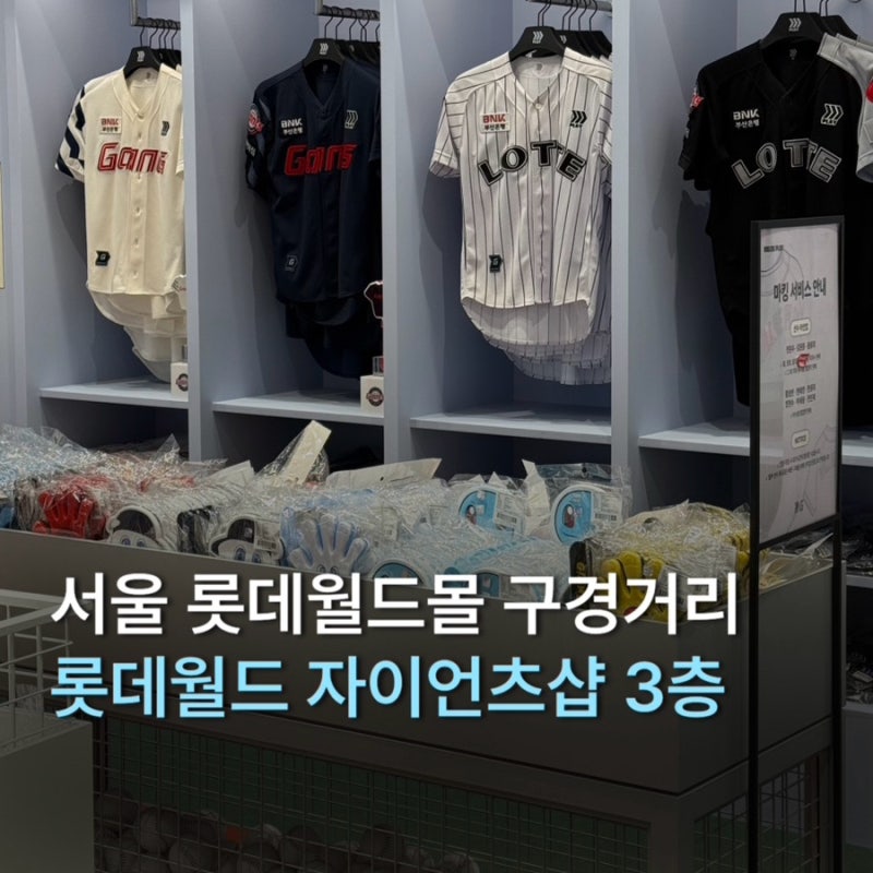 [서울/잠실] 청주 갈매기의 롯데월드몰 자이언츠샵 솔직후기