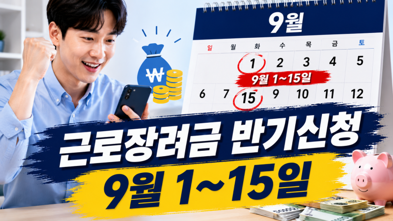 2026 상반기 근로장려금 반기신청 9월 1~15일, 홈택스 신청대상·지급시기·정기분과 차이