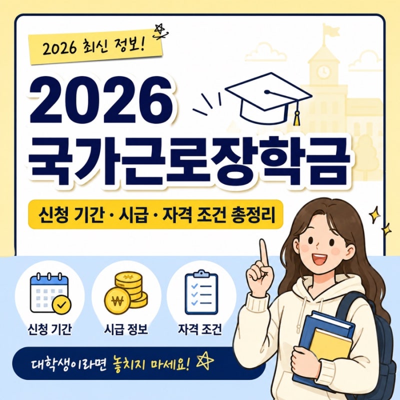 [대학생 필수 정보] 국가근로장학금 총정리: 신청 자격, 시급, 신청 방법, 꿀팁까지