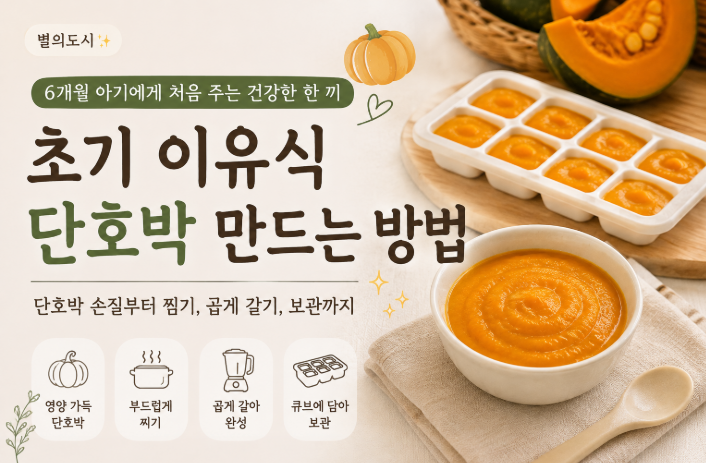 6개월 아기 초기 이유식 단호박 만드는 방법