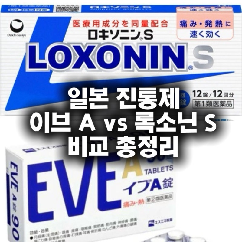 일본 드럭스토어 인기 진통제 비교｜이브 A vs 록소닌 S 차이·국내반입가능여부