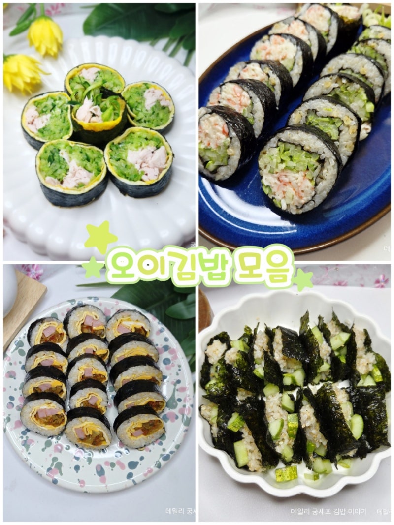오늘의 주인공은 오이 나야 오이김밥 레시피 모음