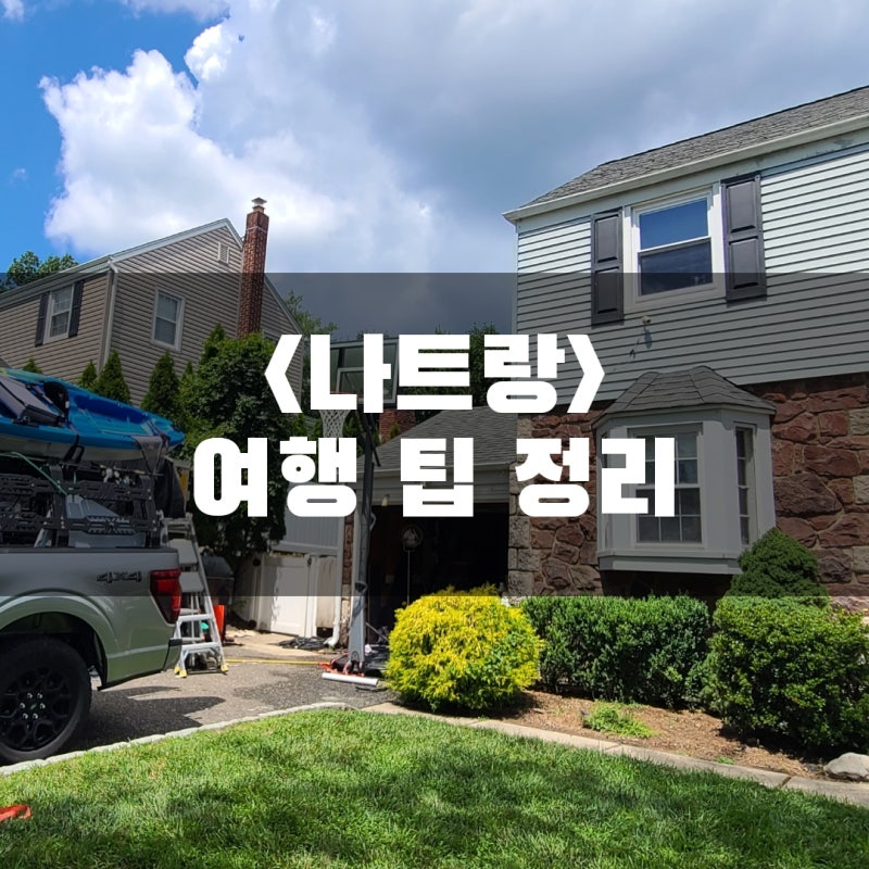 [베트남 여행] 나트랑 자유여행 3박 5일 코스 추천! 가성비 리조트부터 맛집, 필수 투어까지 ....