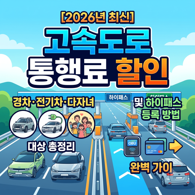 [2026년 최신] 고속도로 통행료 할인 대상 총정리 (경차·전기차·다자녀) 및 하이패스 등록 방....