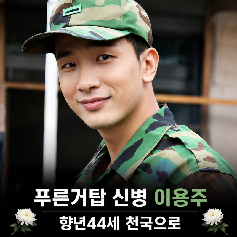 "푸른거탑 신병 이용주" 향년 44세 갑작스러운 비보, 사인은?