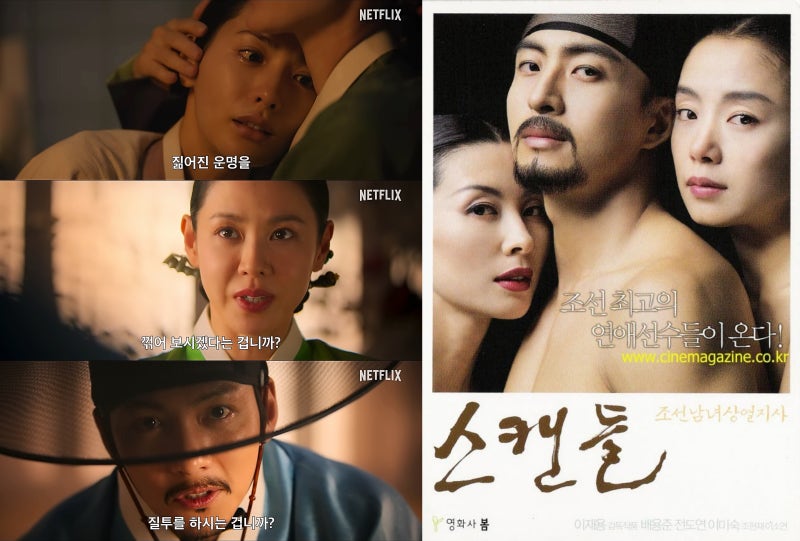 영화 스캔들 조선남녀상열지사 리뷰, 배용준 전도연 파격적인 수위와 넷플릭스 스캔들