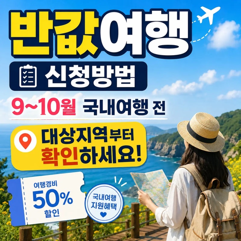 반값여행 신청방법, 9~10월 국내여행 전 대상지역부터 확인하세요