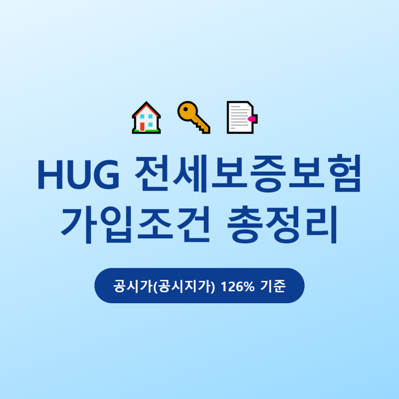 HUG 전세보증보험 가입조건 | 공시가 126% 기준 총정리