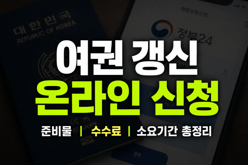 여권 갱신 온라인 신청 방법 총정리(+준비물 비용 소요시간 완벽가이드)