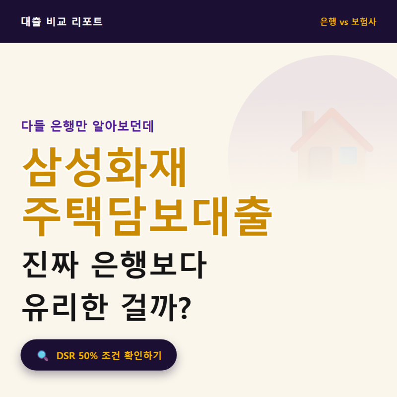 삼성화재 주택담보대출, DSR 50%라서 은행보다 유리하다는 말 진짜일까