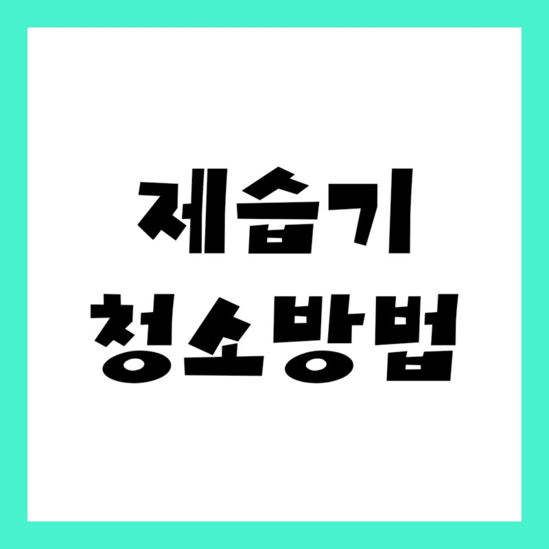 삼성 LG 위닉스 제습기 청소방법