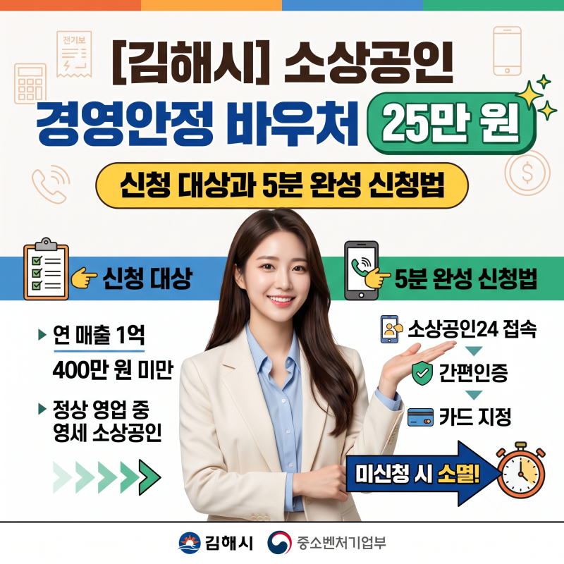 김해시 소상공인 경영안정 바우처 25만 원 신청 자격 조회 및 소상공인 24 예약 접수 방법