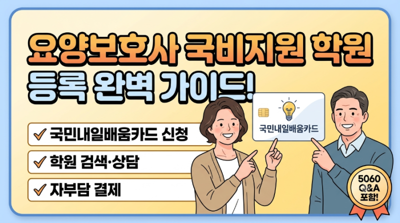 요양보호사 국비지원 학원 등록 방법! 국민내일배움카드 신청부터 자부담 결제까지 완벽 가....