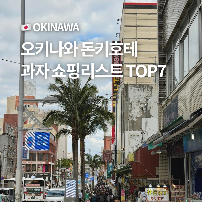 오키나와 돈키호테 먹거리 쇼핑리스트 추천템 과자 TOP7