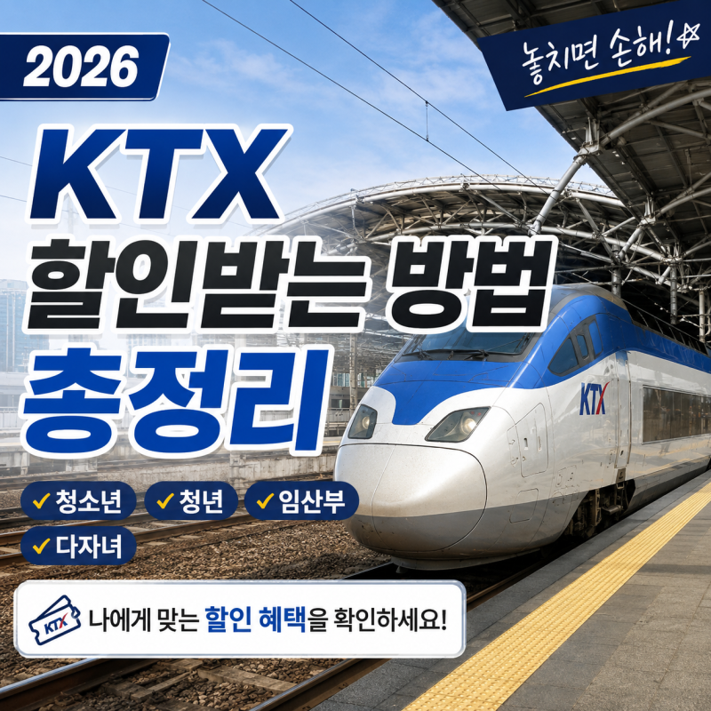 2026 KTX 할인받는 방법 총정리, 청소년·청년·임산부·다자녀 혜택