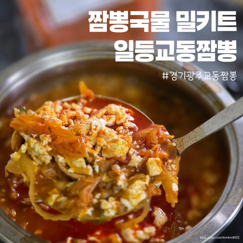 짬뽕국물 밀키트 간편한 일등교동짬뽕