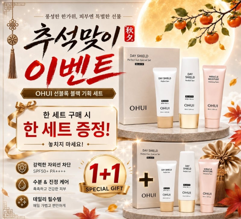 오휘 선블록 블랙기획1➕️1♥️추석맞이행사♥️