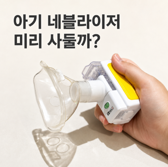 세기관지염 입원하고 아기 네블라이저 사뒀어요, 의사에게 물어본 사용법
