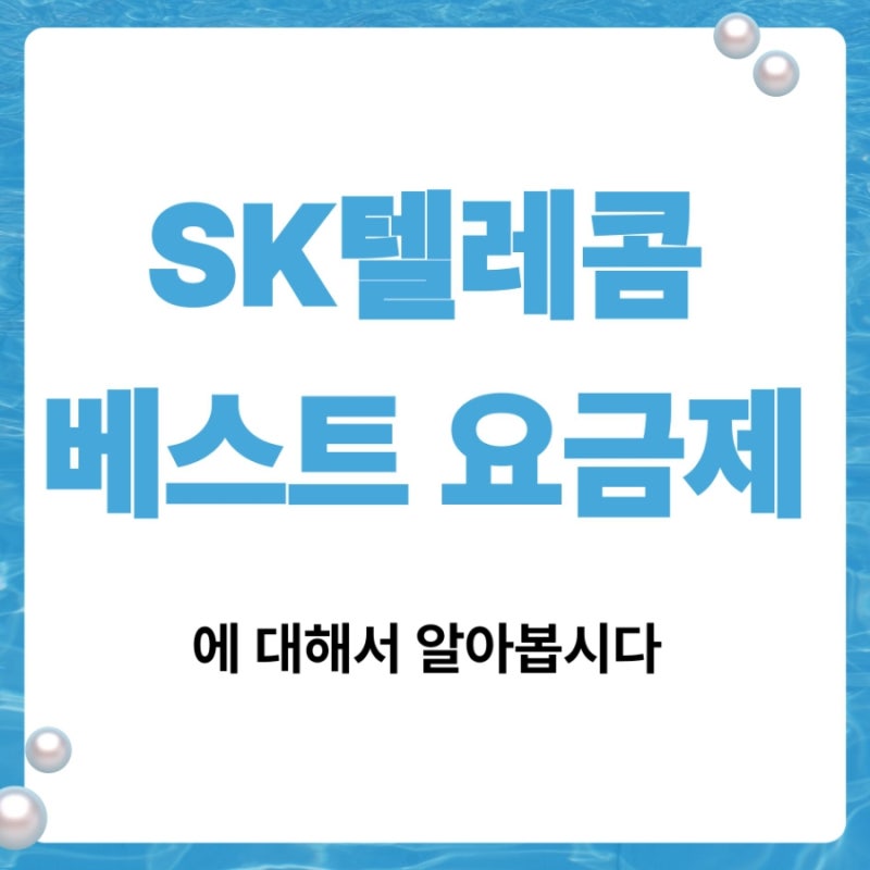 SKT 5G/LTE 통합 베스트(Best) 요금제 완벽 해부 : 베스트 89부터 베스트 MAX까지 요금과 혜택 총정....