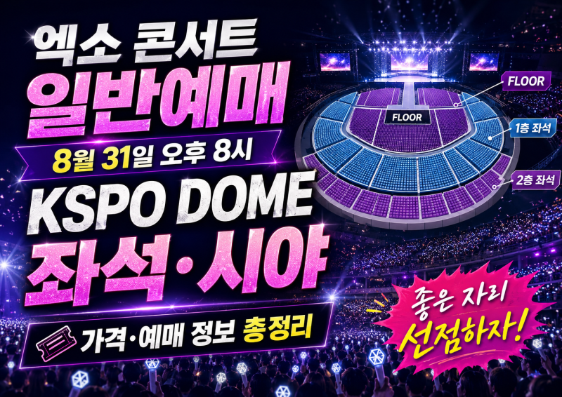 엑소 콘서트 일반예매 8월31일 오후 8시! EXhOrizon [dot]｜KSPO DOME 좌석·시야·가격