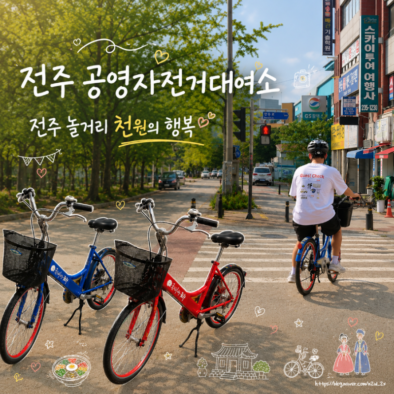 전주 여행 놀거리 하루 1,000원으로 즐긴 전주 공영자전거 대여 데이트
