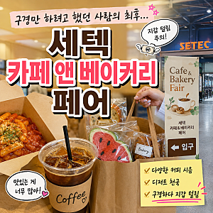 구경만 하려고 했던 사람의 최후... 세텍 카페 앤 베이커리 페어