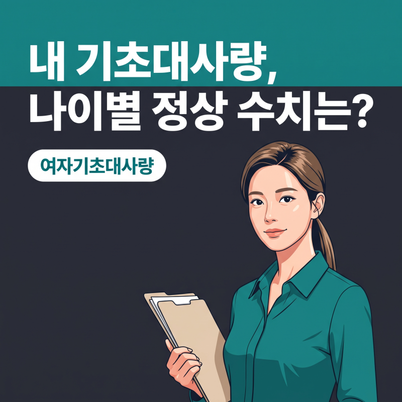 여자기초대사량 평균과 현실적인 관리, 내 몸의 숫자를 읽는 법