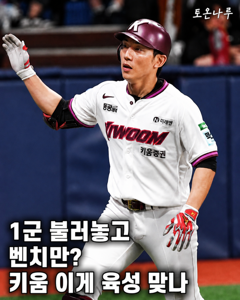 "1군 불러놓고 경기는 안 내보낸다?" 4년 연속 꼴찌 위기 키움, 선수는 가장 많이 바꾸는데 활....