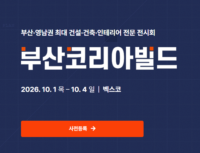 부산 인테리어 전시회 추천 무료 혜택｜2026 10월 부산코리아빌드 리모델링 전원주택 건축 위....