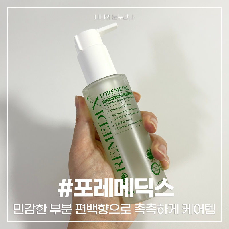 포레메딕스항문세정제 편백향으로 민감한 부위 청결 챙겨보기