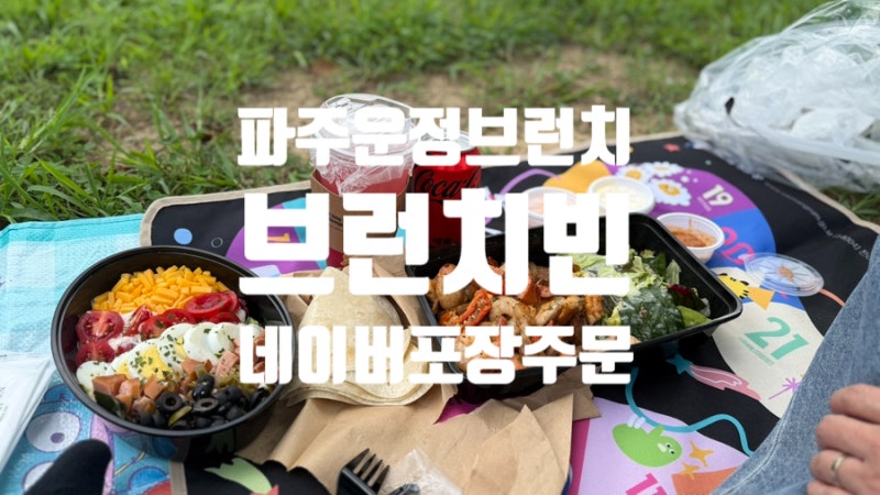 파주 운정 브런치 브런치빈 | 파히타세트 피크닉 메뉴 야당역 포장 맛집
