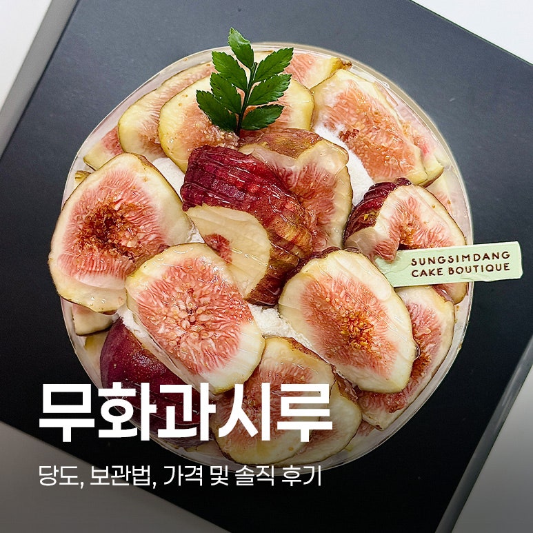 [대전 성심당] 드디어 판매 시작한 성심당 무화과시루 당도・보관법・가격・솔직후기!