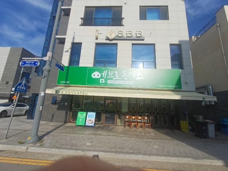 [서산돈까스맛집]예천동중흥S클래스주변 돈까스맛집 엠브로돈까스서산예천점