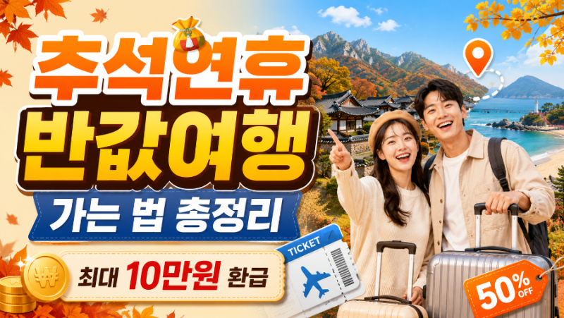2026 추석연휴 반값여행 가는 법｜여행비 50% 환급 신청방법·대상지역 총정리