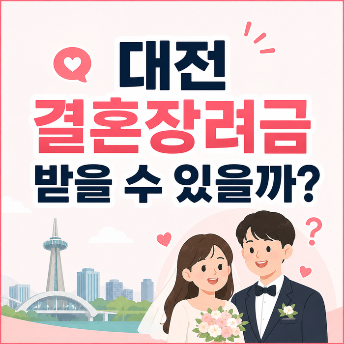 대전 결혼장려금 신청 조건 500만원 받을 수 있을까? 직접 신청해본 후기