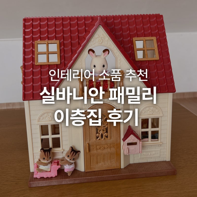 실바니안 패밀리 이층집 초콜릿토끼 인테리어용 후기