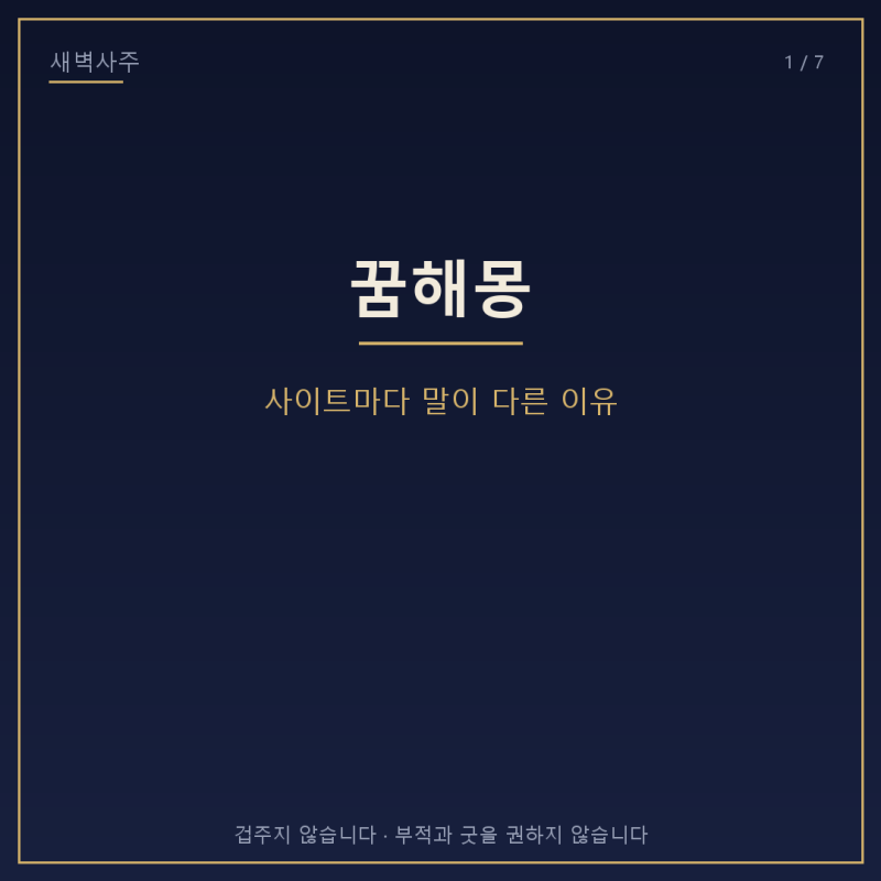 꿈해몽 사이트마다 말이 다른 이유 - 계산 근거가 없기 때문입니다