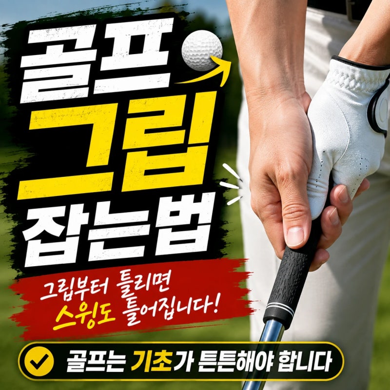 골프 그립 잡는 방법 총정리 - 스윙의 첫 시작, 그립 강도는 얼마나?