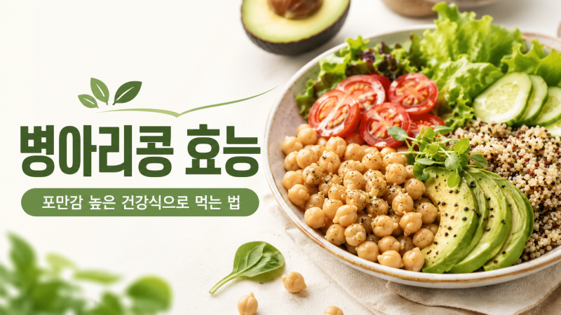 병아리콩 효능, 포만감 높은 건강식으로 먹는 법