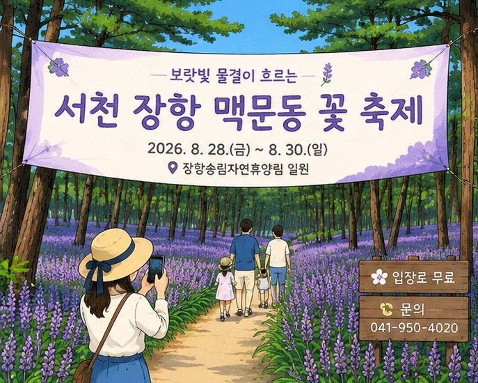 서천 장항 맥문동 축제 2026｜기간·주차장·입장료·주변 총정리(서천 가볼만한곳)