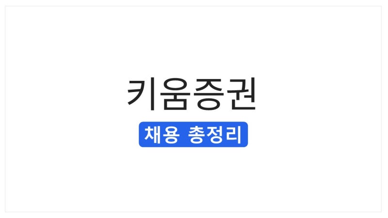 [2026 하반기] 키움증권 채용 총정리(연봉·자소서·면접 후기)