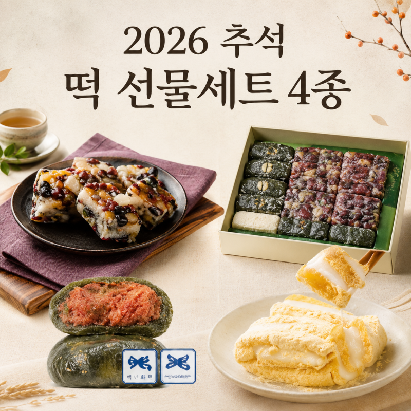 2026 추석 떡 선물세트 추천 4종｜부모님 선물 1만원대부터 4만원대까지