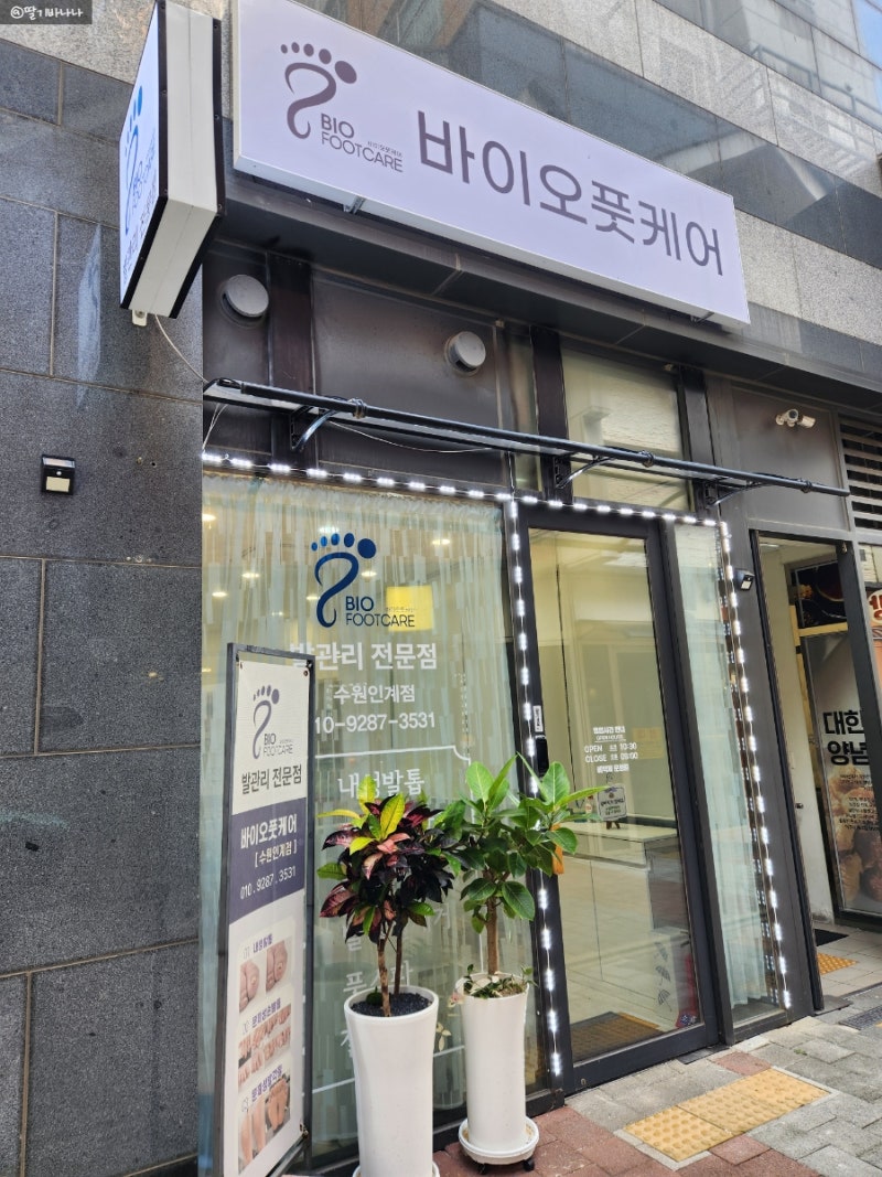수원 문제성발관리 바이오풋케어 수원인계점 내성발톱 무좀발톱 각질케어 전문 샵