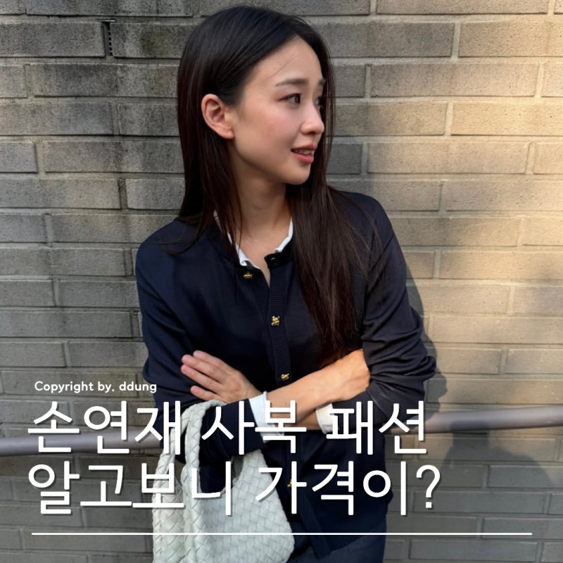 "따라하기엔 너무 비싸..." 손연재 니트 셋업 사복 패션