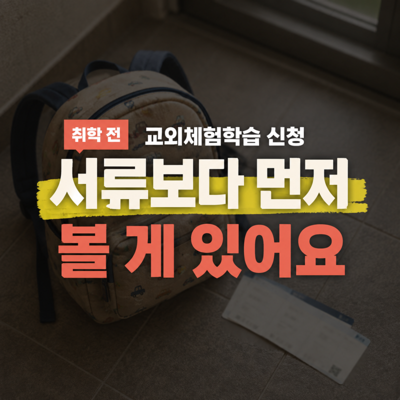 교외체험학습 출석인정 신청서, 초등 앞둔 집이 며칠까지 쓸 수 있을까요?