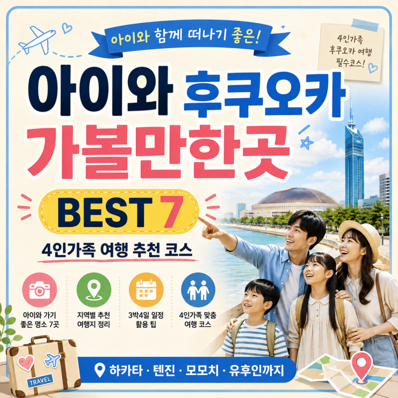 아이와 후쿠오카 가볼만한곳 BEST 7｜4인가족 여행 추천 코스