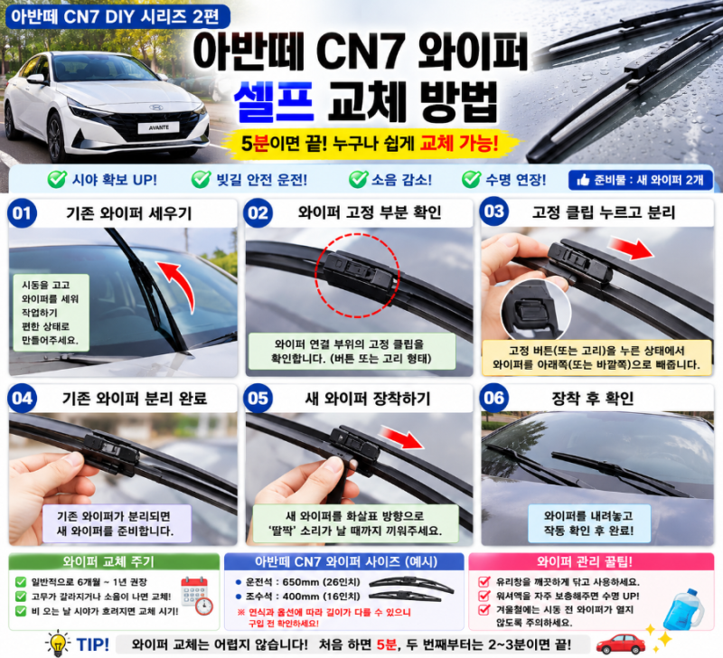 아반떼 CN7 DIY 2편 와이퍼 셀프 교체 방법｜5분이면 끝! 초보자도 가능