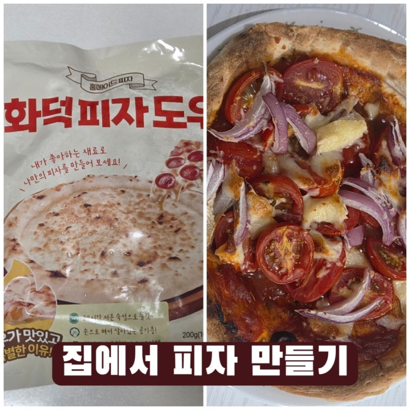 홈메이드 피자 - 화덕 피자 도우로 집에서 피자 만들어먹기(초간단)